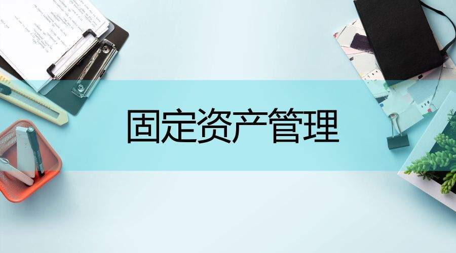 事業(yè)單位為什么要引入固定資產管理系統？
