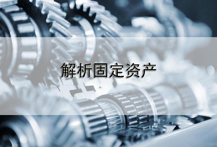 固定資產(chǎn)管理系統(tǒng)是如何做好資產(chǎn)工作的？