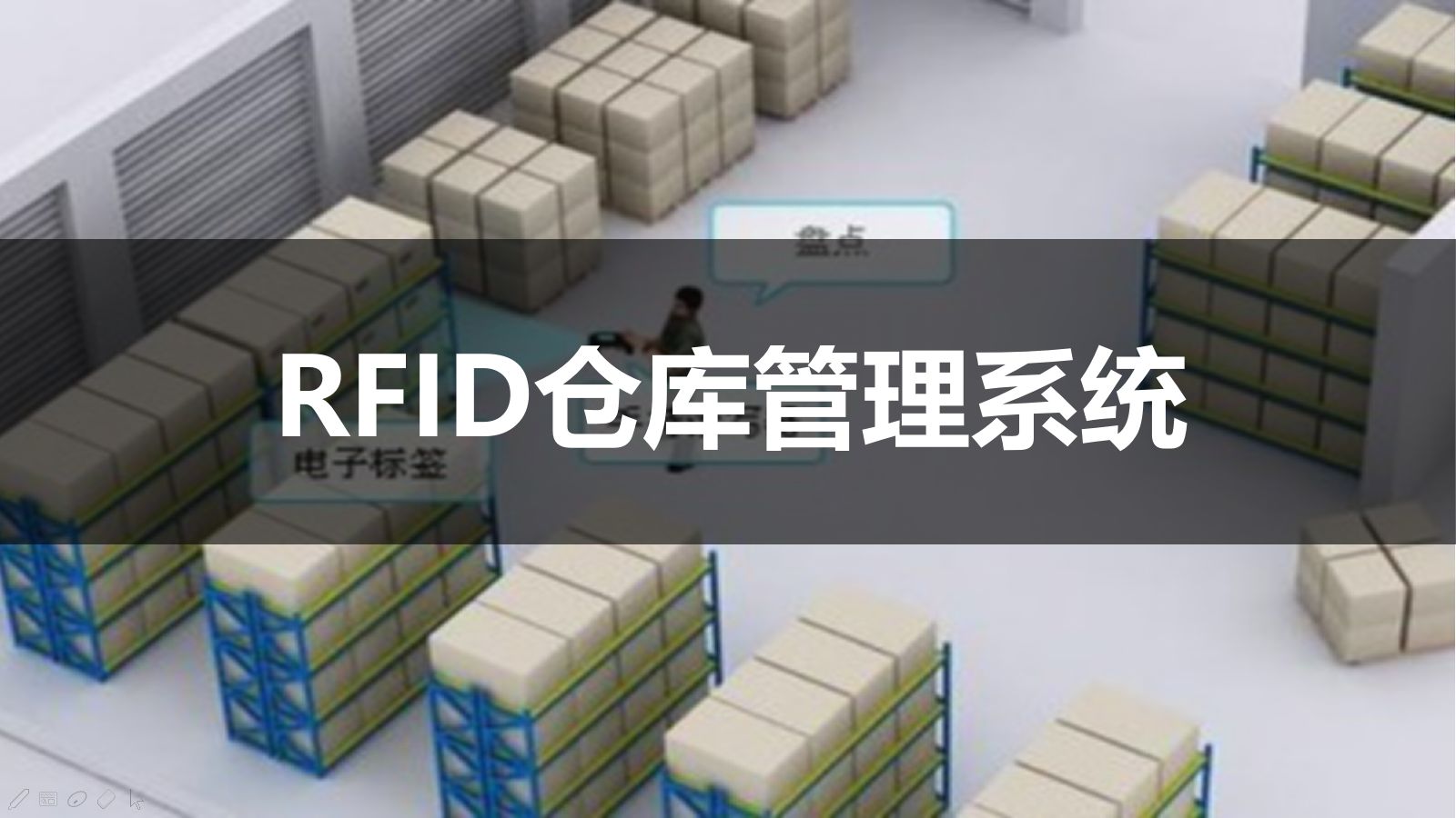 具備RFID技術的倉庫管理系統(tǒng)有什么用
