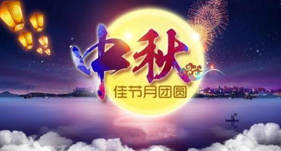 廣州標(biāo)領(lǐng)科技公司全體員工祝福大家中秋節(jié)快樂(lè)!