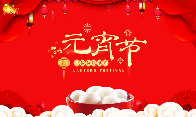 廣州標(biāo)領(lǐng)科技祝大家元宵節(jié)快樂(lè) 闔家安康