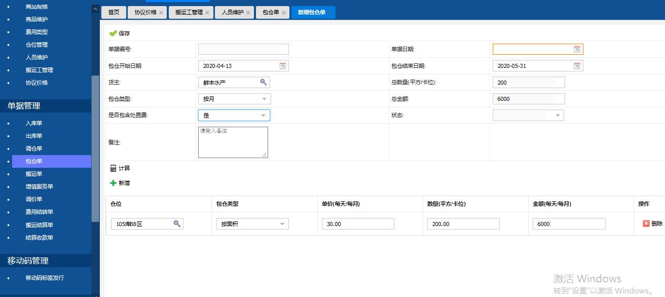冷庫(kù)管理系統(tǒng)之包倉(cāng)業(yè)務(wù)流程